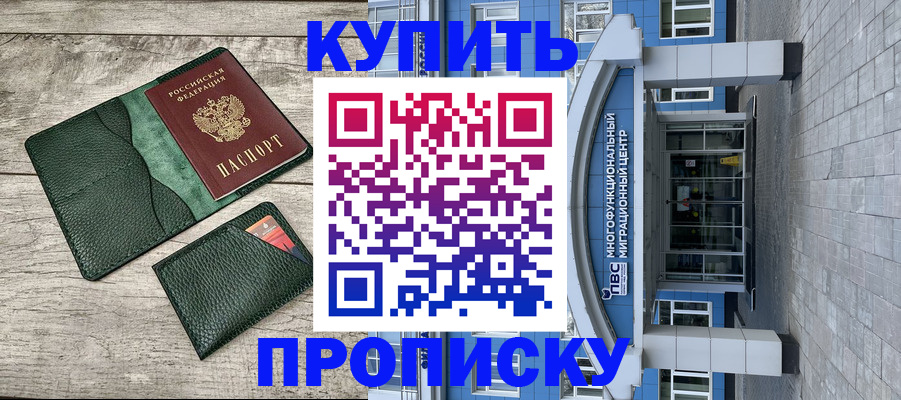 прописка штамп в Волгореченске